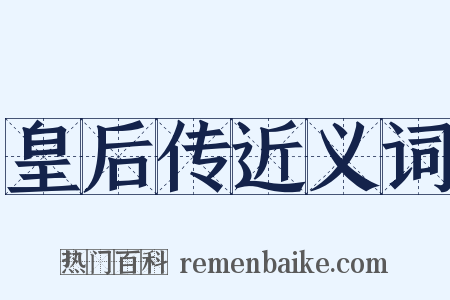皇后传近义词是什么意思的图片
